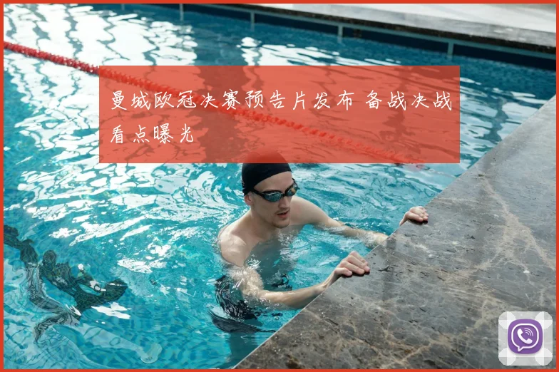 曼城欧冠决赛预告片发布 备战决战看点曝光