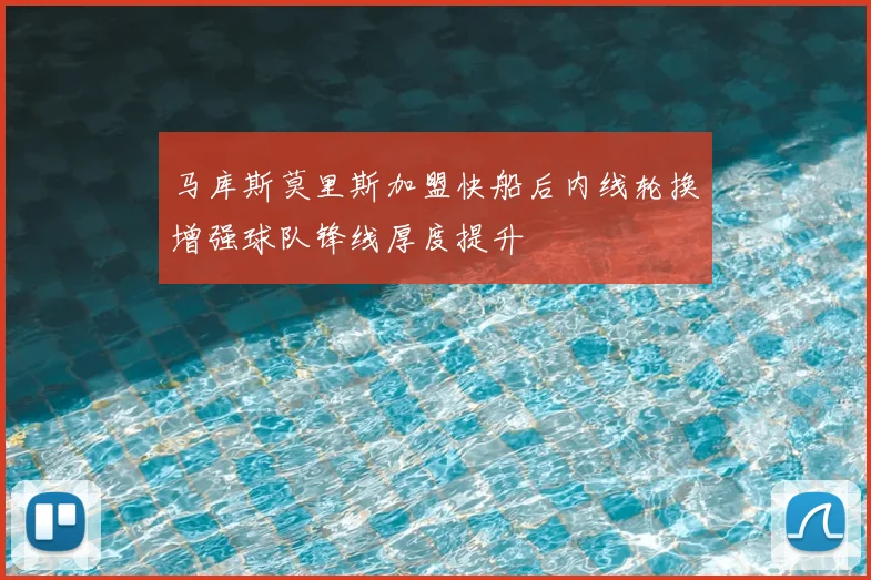 马库斯莫里斯加盟快船后内线轮换增强球队锋线厚度提升