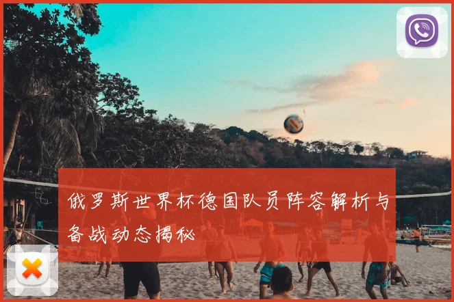 俄罗斯世界杯德国队员阵容解析与备战动态揭秘