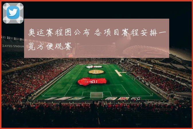 奥运赛程图公布 各项目赛程安排一览方便观赛