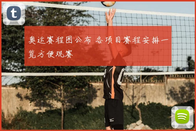 奥运赛程图公布 各项目赛程安排一览方便观赛