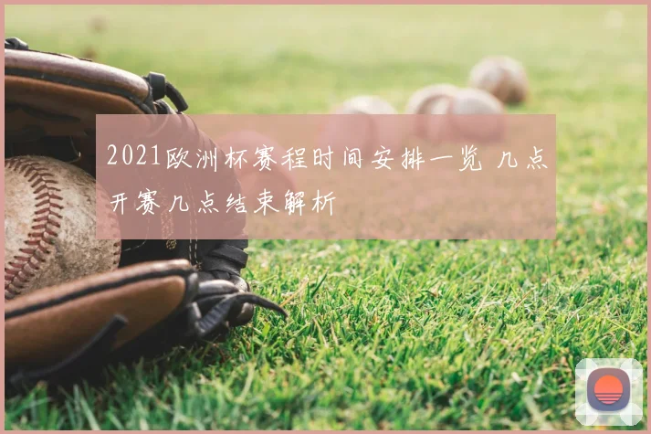 2021欧洲杯赛程时间安排一览 几点开赛几点结束解析