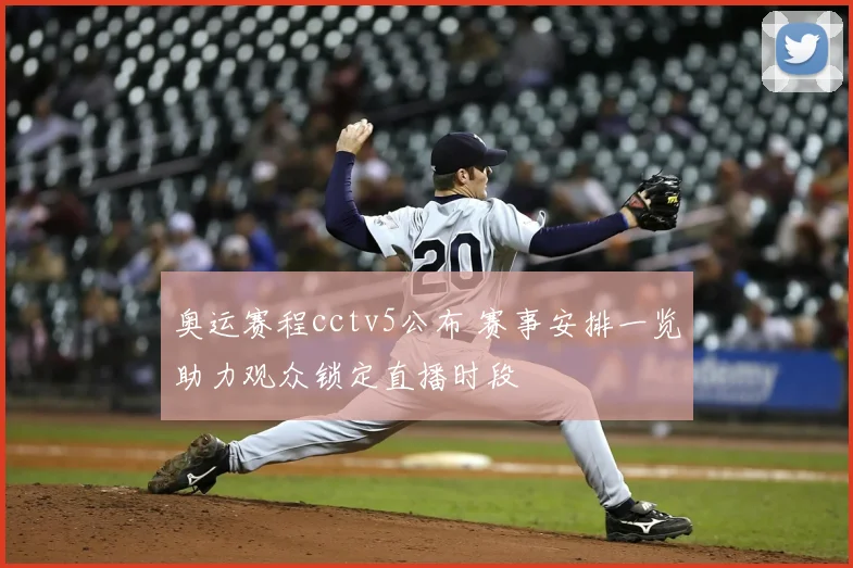 奥运赛程cctv5公布 赛事安排一览助力观众锁定直播时段