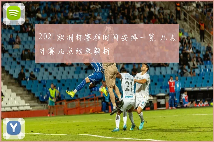 2021欧洲杯赛程时间安排一览 几点开赛几点结束解析