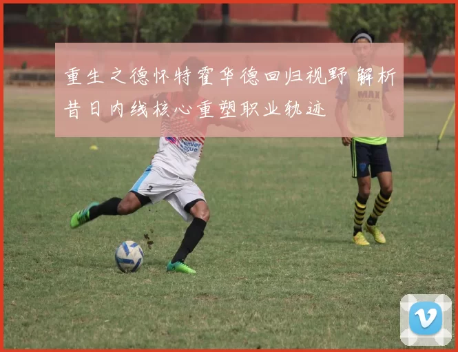 重生之德怀特霍华德回归视野 解析昔日内线核心重塑职业轨迹