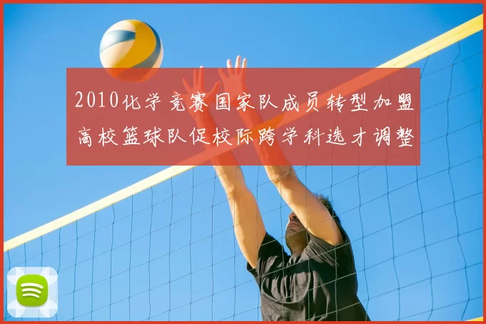 2010化学竞赛国家队成员转型加盟高校篮球队促校际跨学科选才调整