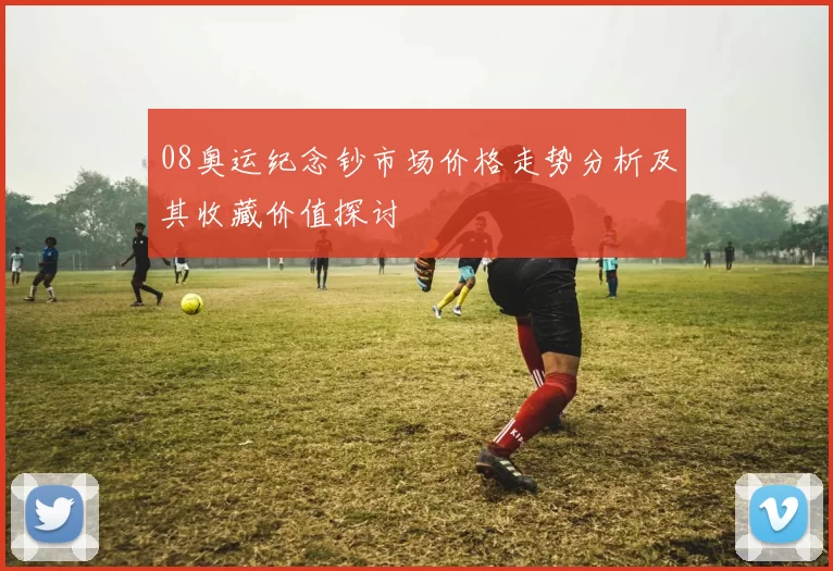 08奥运纪念钞市场价格走势分析及其收藏价值探讨