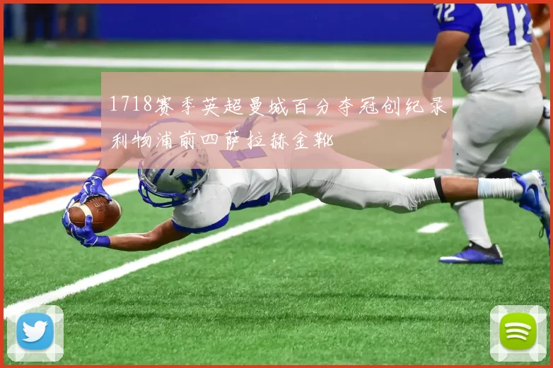 1718赛季英超曼城百分夺冠创纪录利物浦前四萨拉赫金靴