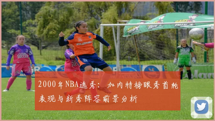 2000年NBA选秀：加内特榜眼秀首轮表现与新秀阵容前景分析