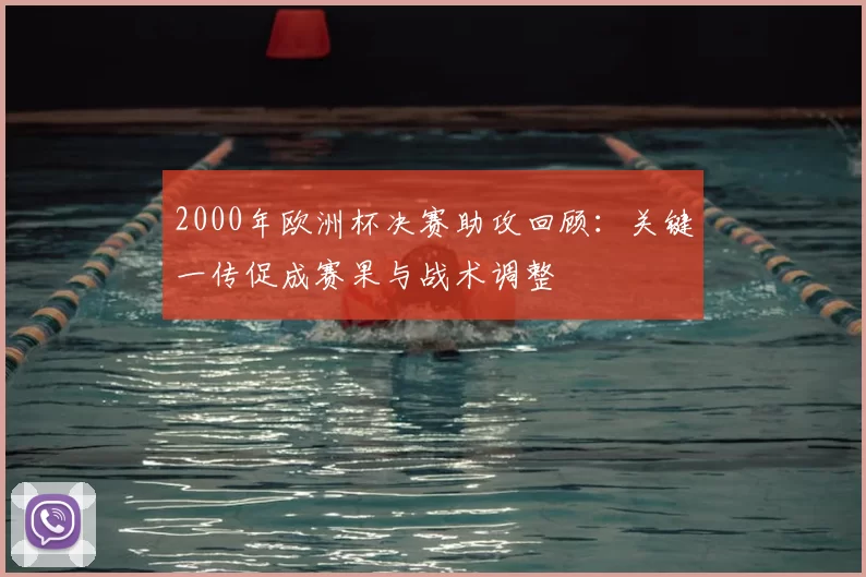 2000年欧洲杯决赛助攻回顾：关键一传促成赛果与战术调整