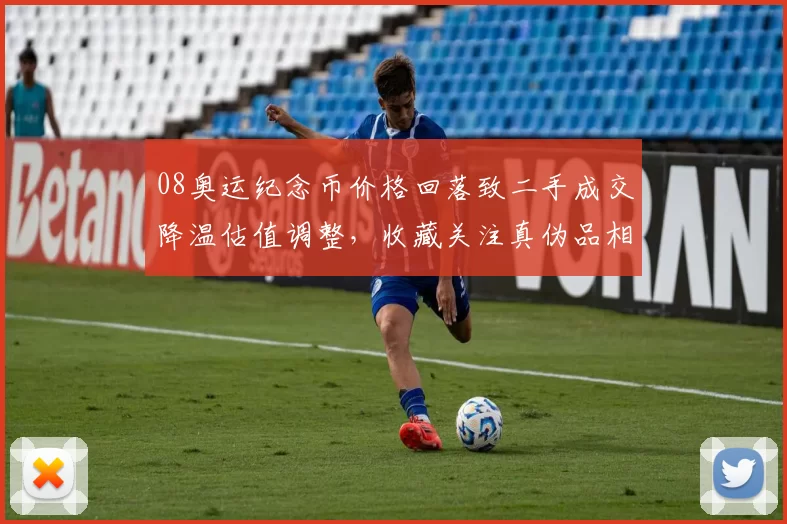 08奥运纪念币价格回落致二手成交降温估值调整，收藏关注真伪品相