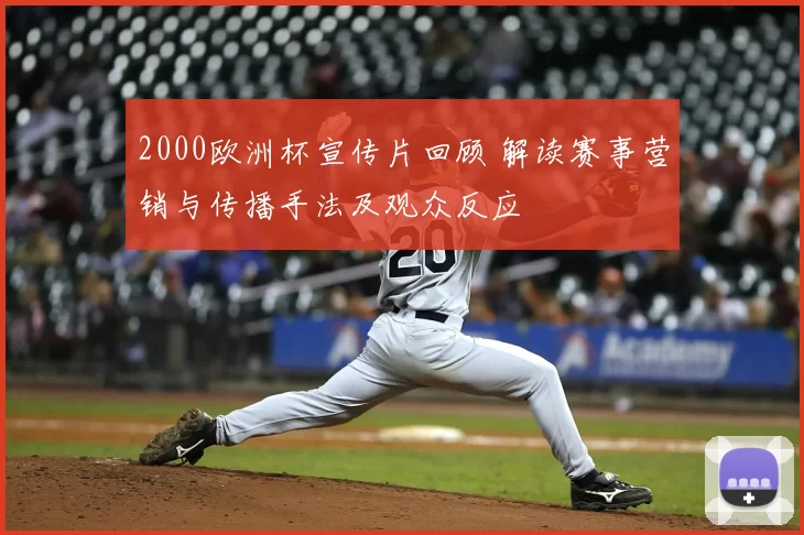 2000欧洲杯宣传片回顾 解读赛事营销与传播手法及观众反应