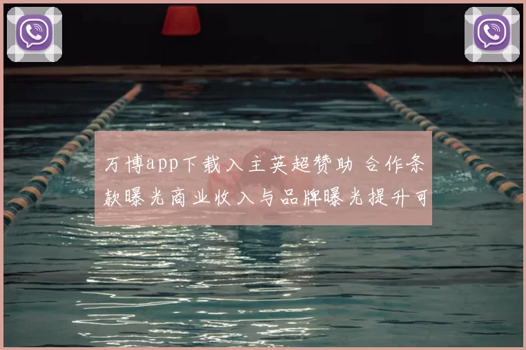 万博app下载入主英超赞助 合作条款曝光商业收入与品牌曝光提升可期