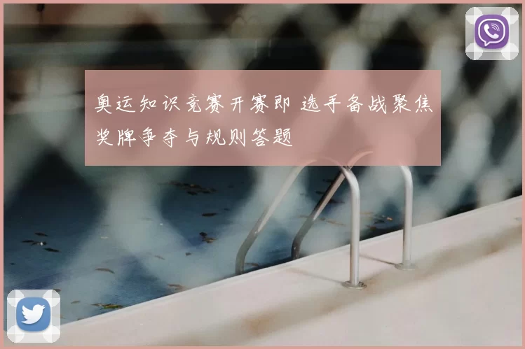 奥运知识竞赛开赛即 选手备战聚焦奖牌争夺与规则答题