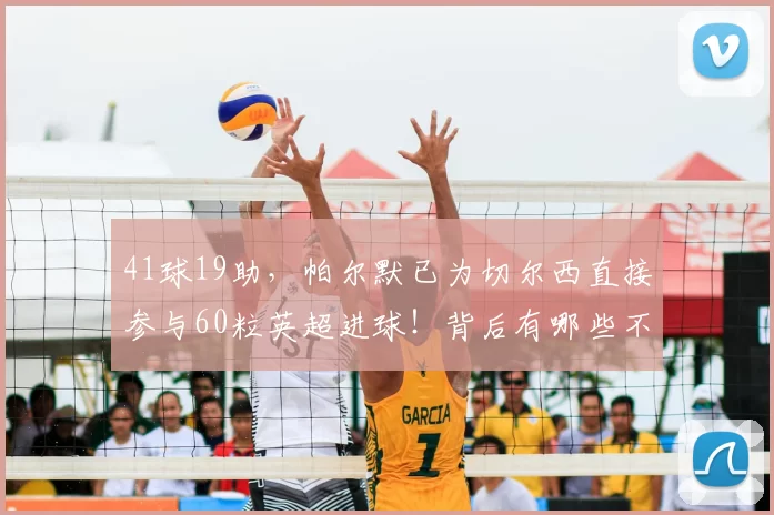 41球19助，帕尔默已为切尔西直接参与60粒英超进球！背后有哪些不为人知的故事？_比赛_球迷_成功率