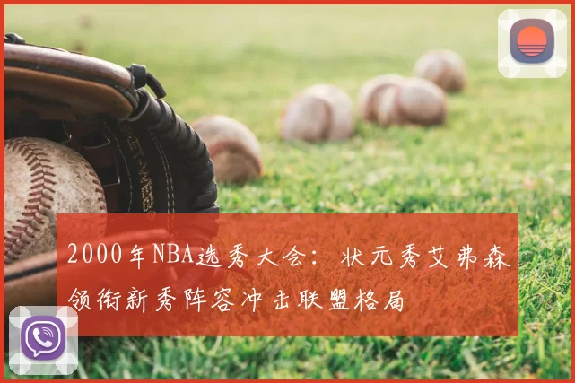 2000年NBA选秀大会：状元秀艾弗森领衔新秀阵容冲击联盟格局