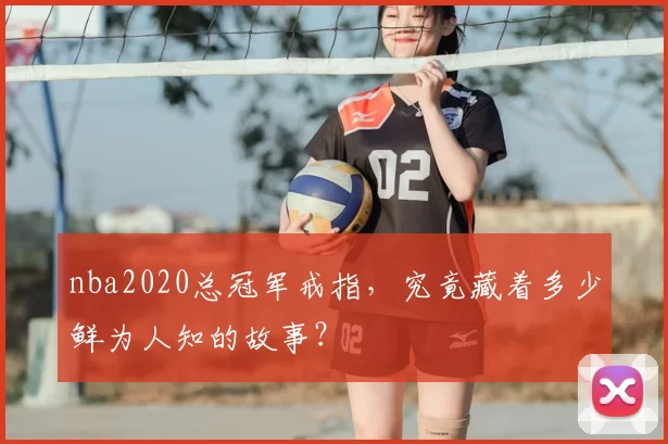 nba2020总冠军戒指，究竟藏着多少鲜为人知的故事？