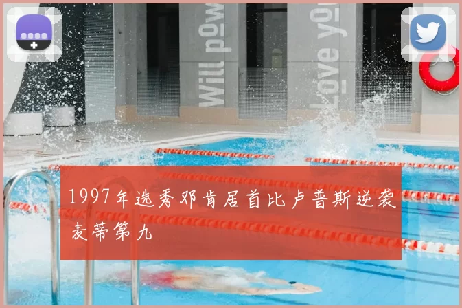 1997年选秀邓肯居首比卢普斯逆袭麦蒂第九