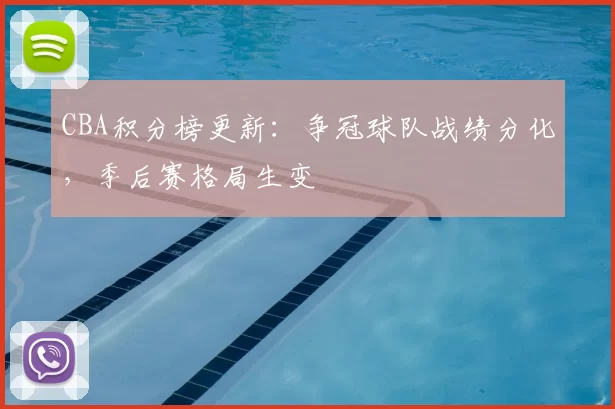 CBA积分榜更新：争冠球队战绩分化，季后赛格局生变