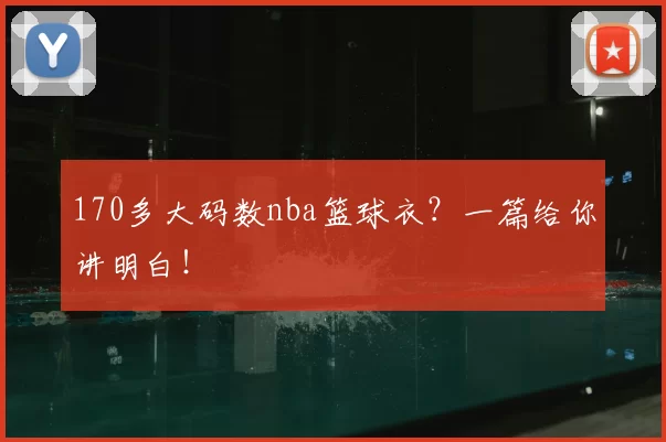 170多大码数nba篮球衣？一篇给你讲明白！