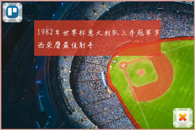 1982年世界杯意大利队三夺冠军罗西荣膺最佳射手