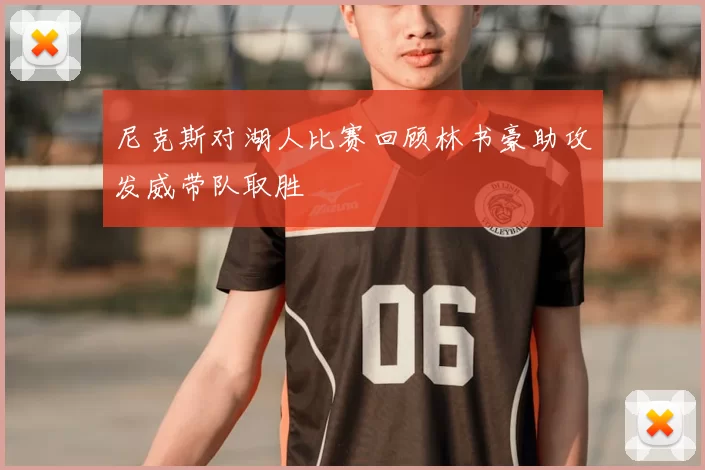 尼克斯对湖人比赛回顾林书豪助攻发威带队取胜