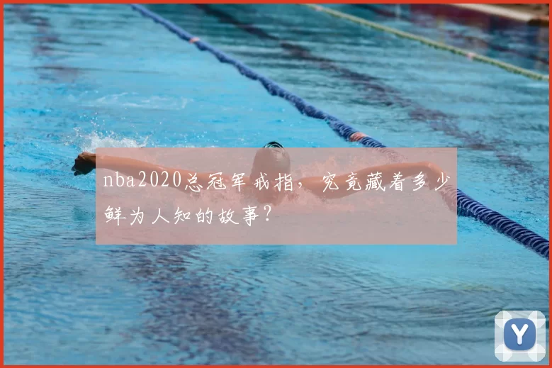 nba2020总冠军戒指，究竟藏着多少鲜为人知的故事？