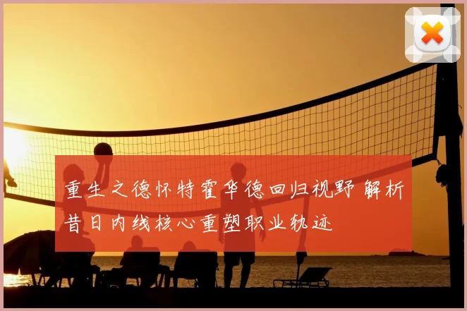 重生之德怀特霍华德回归视野 解析昔日内线核心重塑职业轨迹