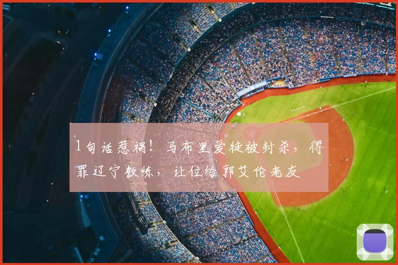 1句话惹祸！马布里爱徒被封杀，得罪辽宁教练，让位给郭艾伦老友