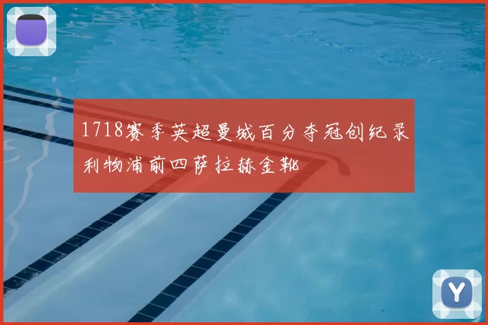 1718赛季英超曼城百分夺冠创纪录利物浦前四萨拉赫金靴