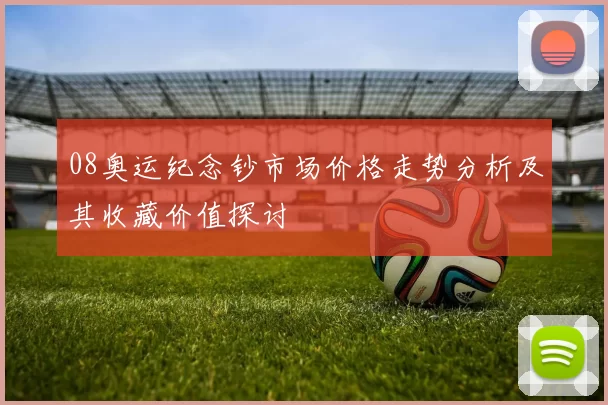 08奥运纪念钞市场价格走势分析及其收藏价值探讨