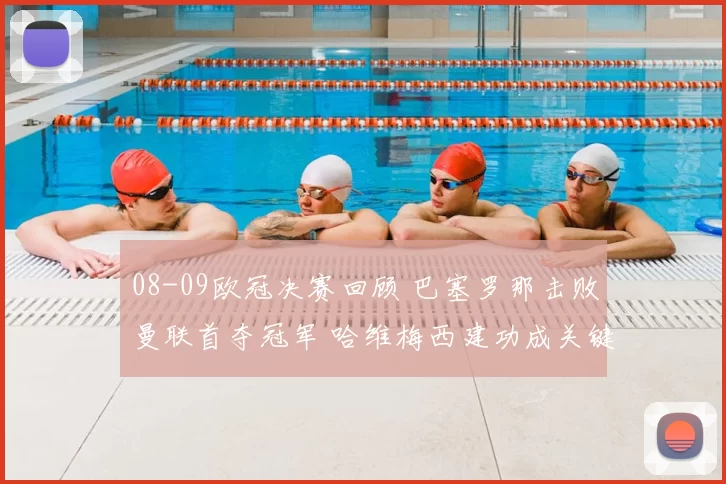 08-09欧冠决赛回顾 巴塞罗那击败曼联首夺冠军 哈维梅西建功成关键看点