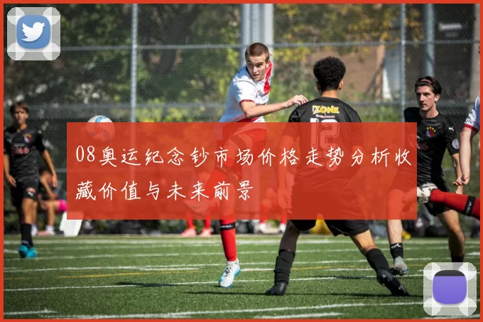 08奥运纪念钞市场价格走势分析收藏价值与未来前景